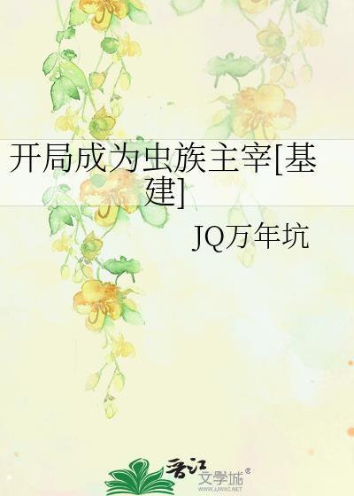主角成为虫族主宰征服宇宙的