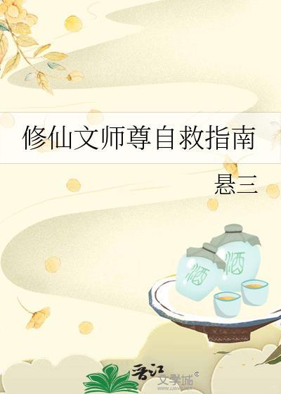 修仙文师尊自救指南TXT