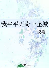 我平平无奇一座城笔趣阁