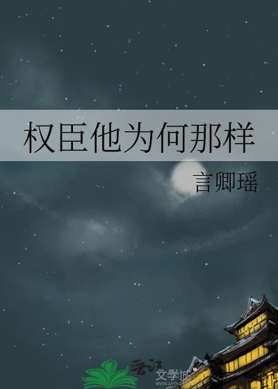 权臣他为何那样by言卿瑶