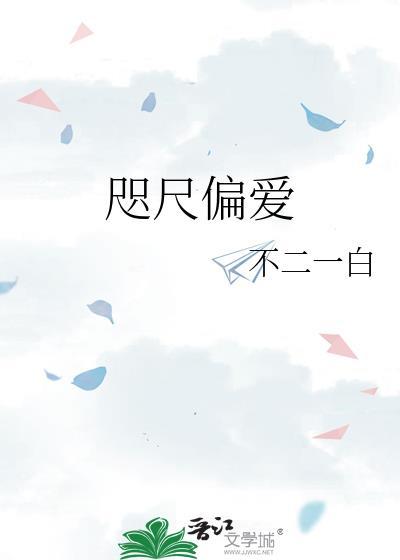 咫尺偏爱g