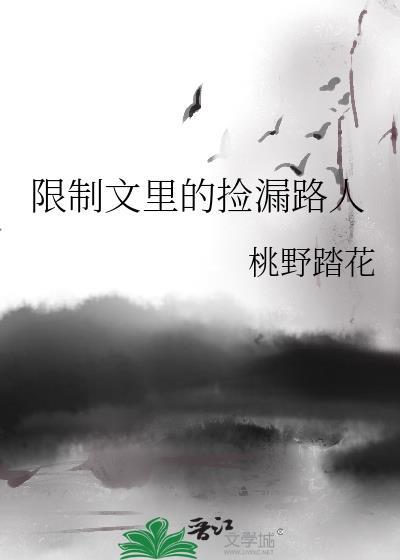 限制文里的捡漏路人作者桃野踏花