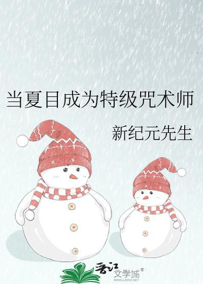 夏目被诅咒