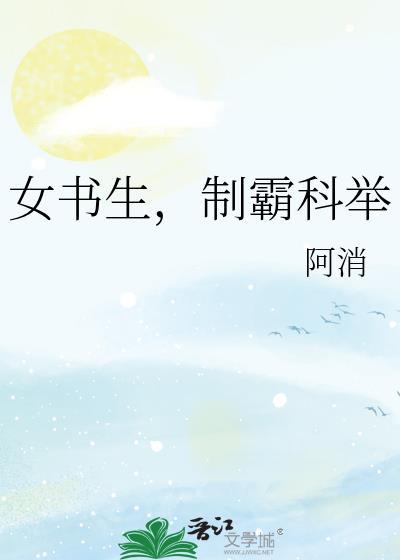 制霸科举的
