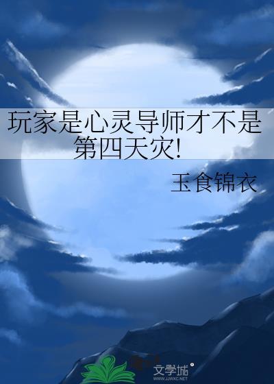 玩家是心灵导师才不是第四天灾!第93章