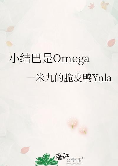 小结巴是OmegaTXT