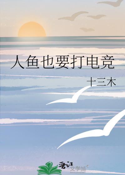 人鱼也要打电竞免费阅读