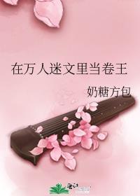 在万人迷文里当卷王晋江