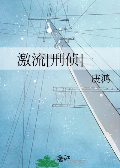 激流 什么意思