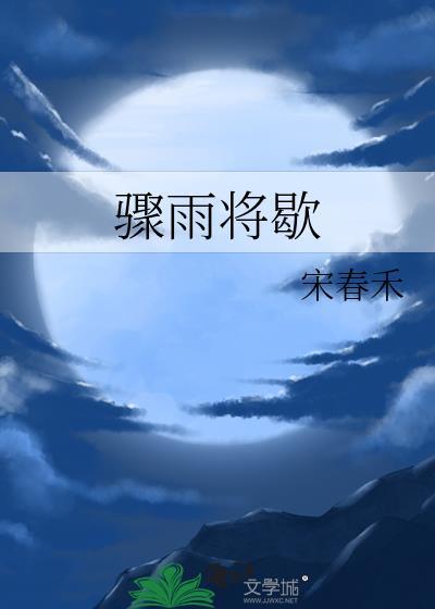 骤雨将歇宋春禾TXT