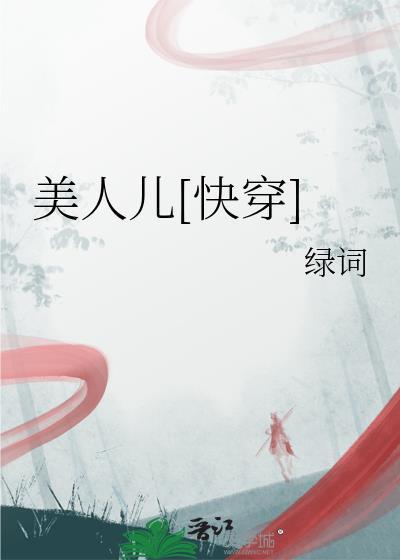 美人儿快穿绿词笔趣阁