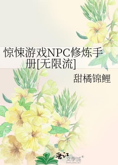 惊悚游戏npc觉得我暗恋他