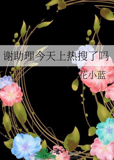 谢助理今天上热搜了吗番外