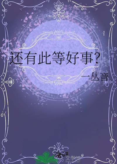还有此等好事?一丛音