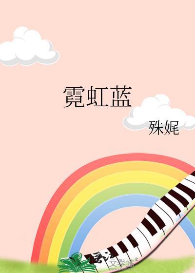 殊尾霓虹蓝