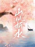 山风折水闲饮笔趣阁免费阅读