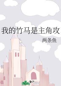 我的竹马是渣攻晋江文学城