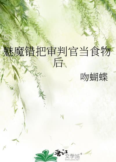 魅魔错把审判官当食物后番外