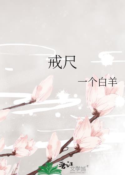 戒尺一般长多少厘米