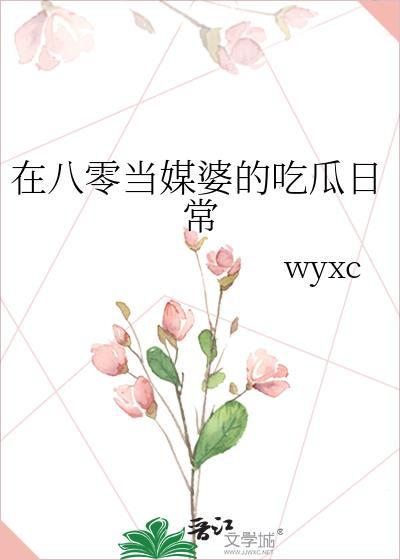 在八零后妈文当女配 作者瓜月廿三