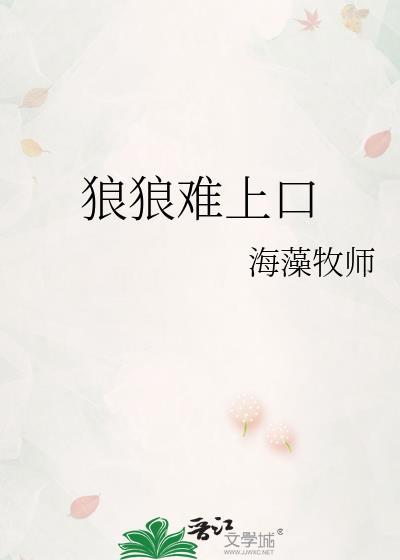 狼狼难上口by海藻牧师