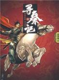 寻秦记黄易初版