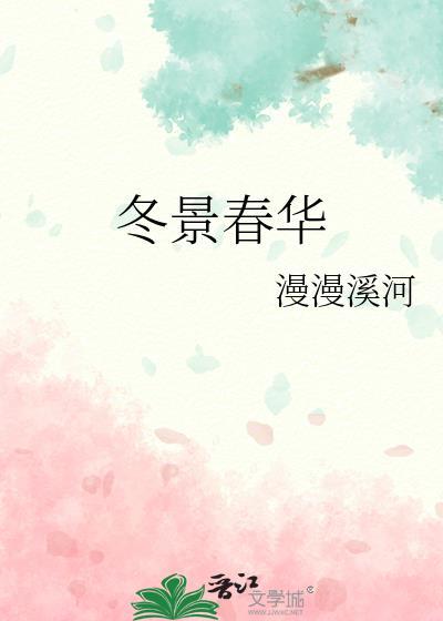 冬日春景