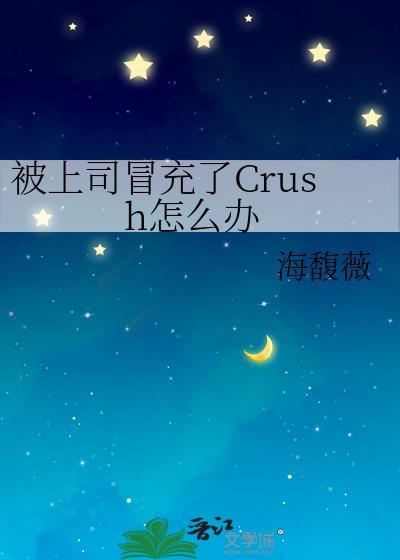 被上司冒充了crush怎么办 海馥薇 在线