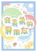 我表弟的男朋友 免费阅读全文