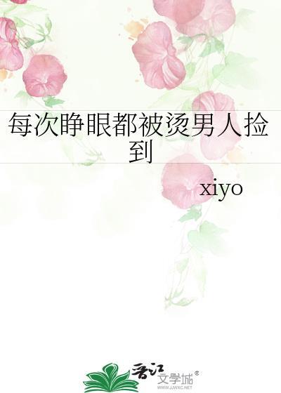 每次睁眼都被烫男人捡到免费阅读