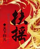 扶摇皇后TXT免费