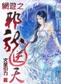 网游之邪龙逆天txt完整版