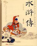 水浒传以什么为题材的