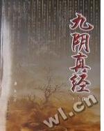 九阴真经和九阳神功什么关系