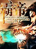霸帝全文免费阅读