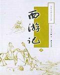 西游记的主要内容