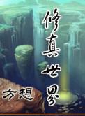 修真世界 方想