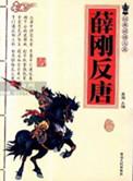 薛刚反唐大结局