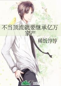 顶流也要继承家业by