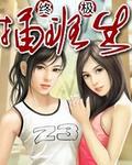 终极插班生 玄远一吹