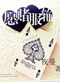 愿赌服输后面一句