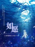 如愿 歌词