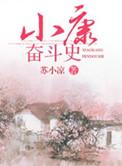 小康是奋斗出来的