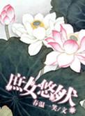 庶女悠然起居免费阅读