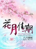 花月佳期八月薇妮