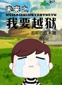 穿越未来的我