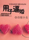 用子逼婚夏末秋