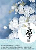 花好孕事