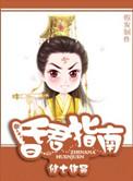 昏君指南txt百度