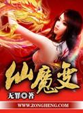 仙魔变全本TXT